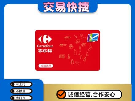 赣州市南康购物卡回收家乐福卡.jpg