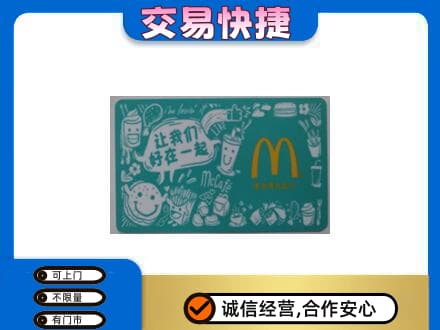 赣州市南康购物卡回收麦当劳卡.jpg